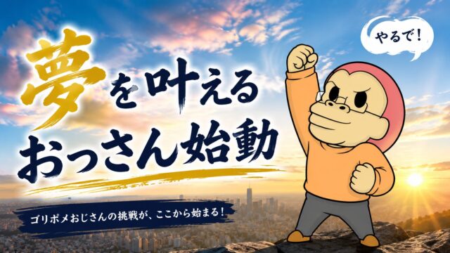 夢を叶えるおっさん始動アイキャッチ