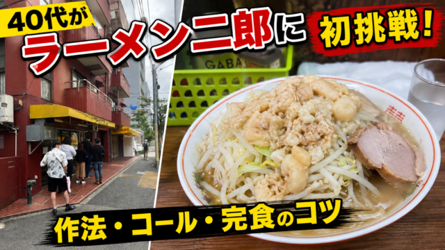 ラーメン二郎のアイキャッチ