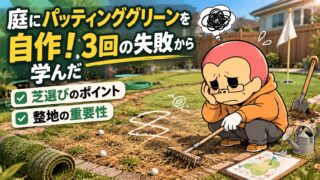 パッティンググリーンのアイキャッチ