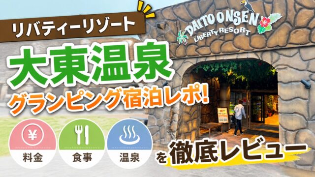 リバティリゾートのアイキャッチ