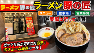 豚の匠アイキャッチ