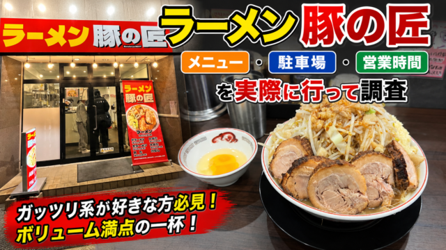 豚の匠アイキャッチ