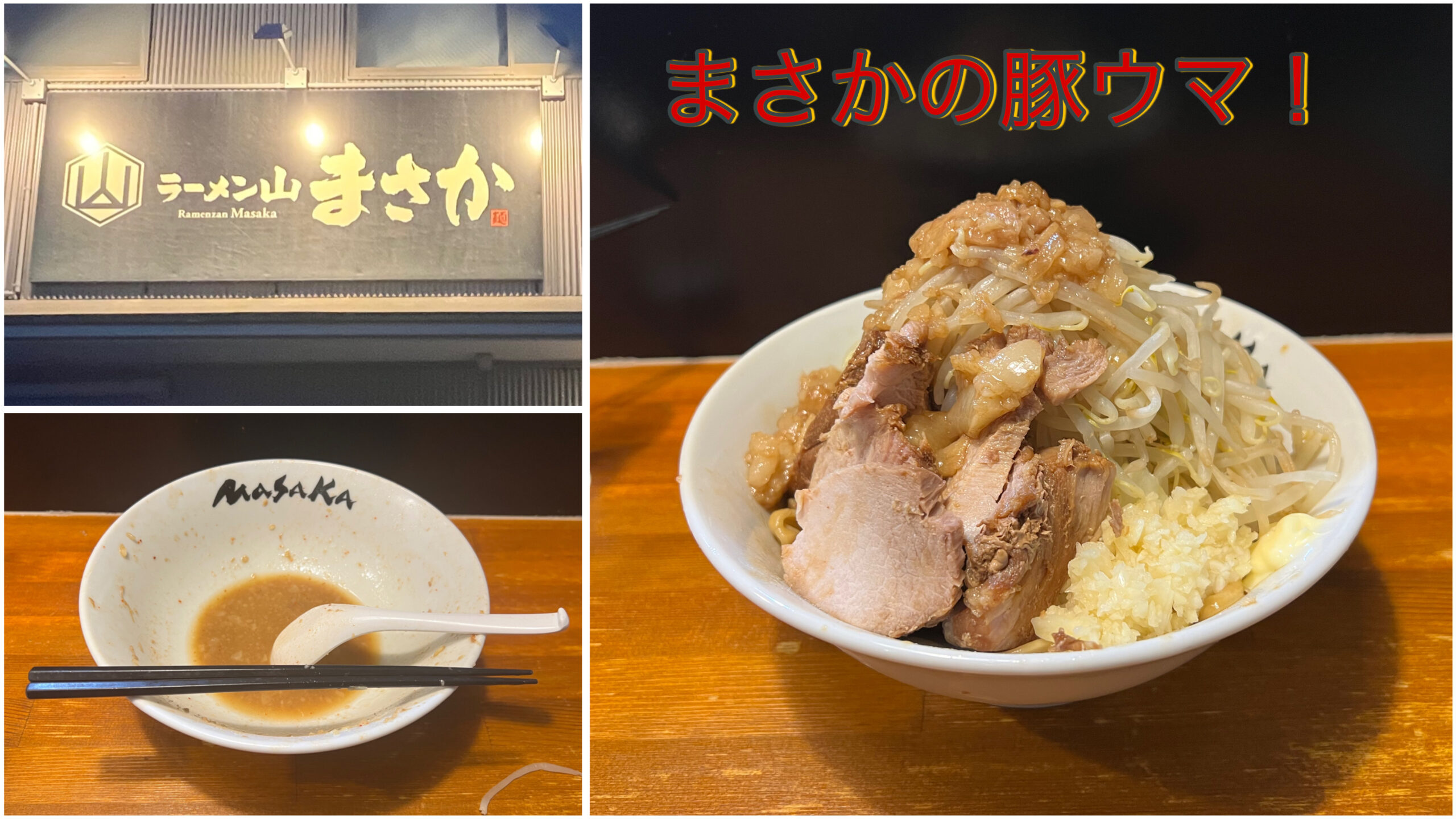 ラーメン山 まさか（浜松市）