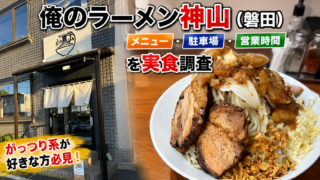 俺のラーメン神山のアイキャッチ