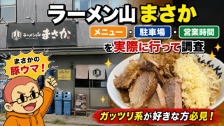 山まさかのアイキャッチ