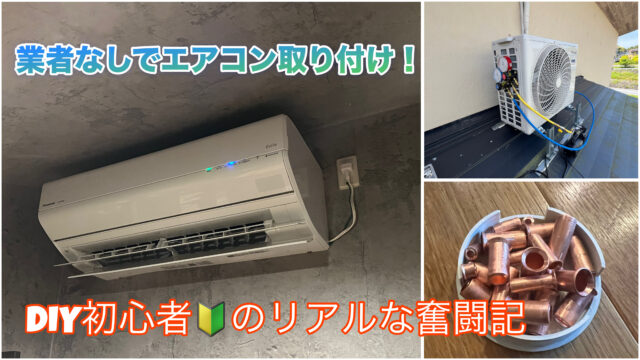 エアコン設置のアイキャッチ