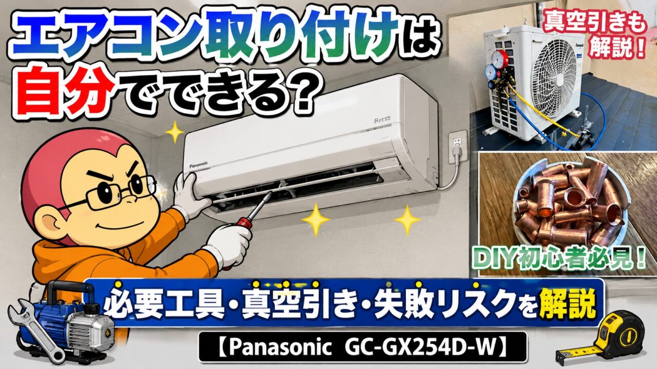 エアコン取り付けのアイキャッチ