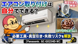 エアコン取り付けのアイキャッチ