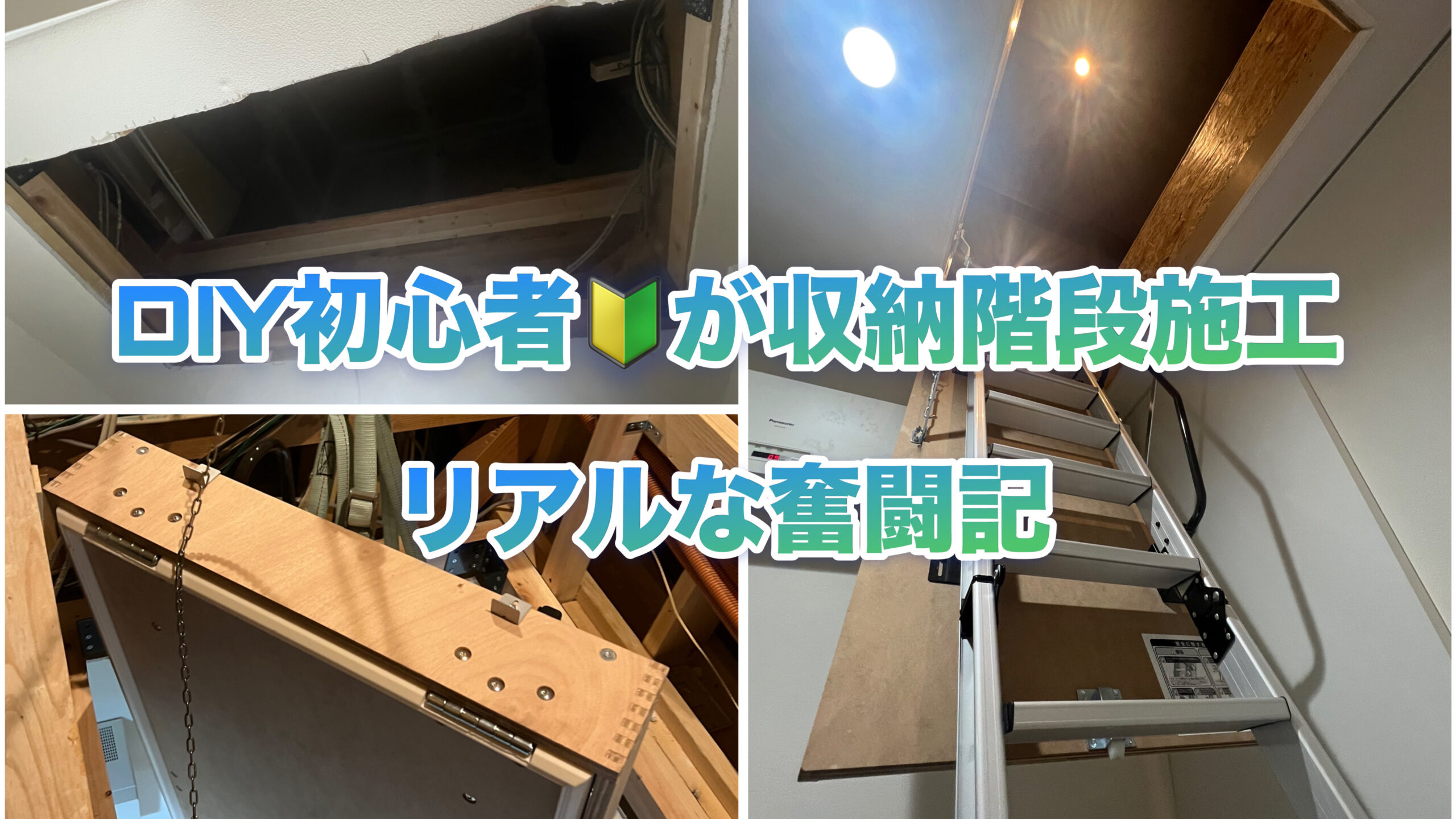 天井に穴を開ける！？知識ゼロから始めた初心者が、自宅に“隠れ収納 