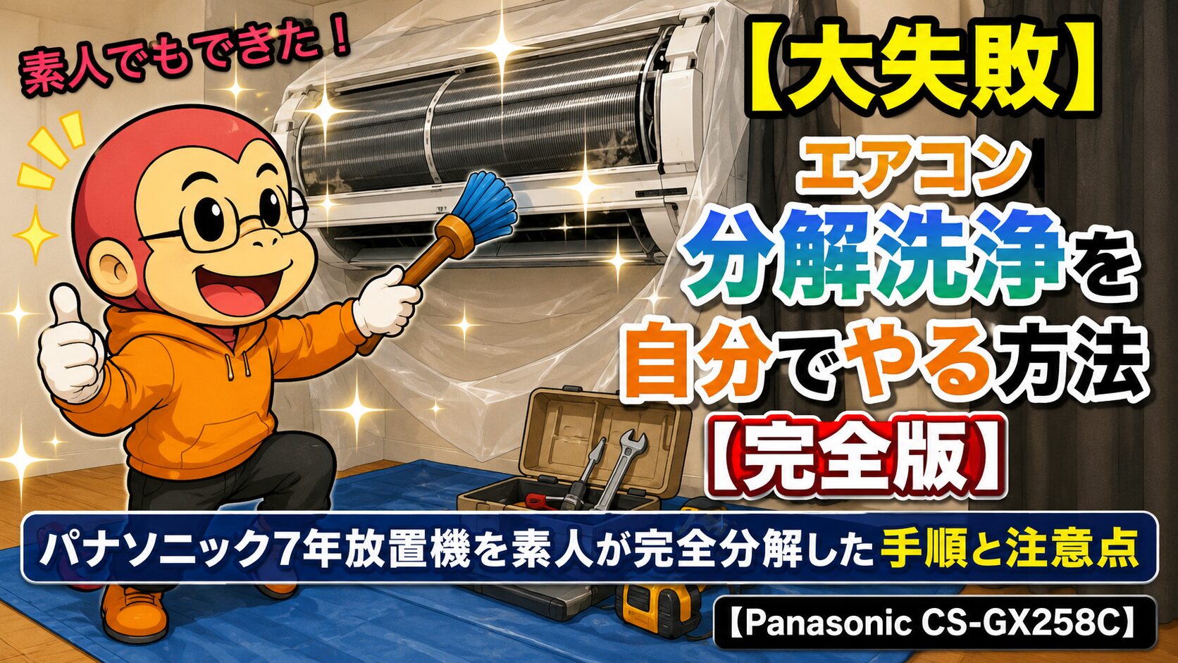 冷蔵庫 分解洗浄 パナソニック 300㍑-400㍑ 安い 綺麗 設置無料 23年 エアコン分解洗浄を自分でやる方法【完全版】パナソニック7年放置機を