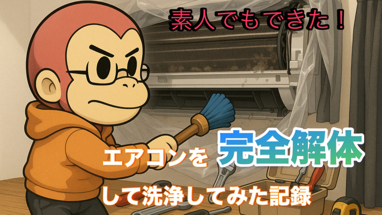 エアコン洗浄のアイキャッチ