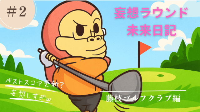 藤枝ゴルフクラブ妄想ラウンドのアイキャッチ