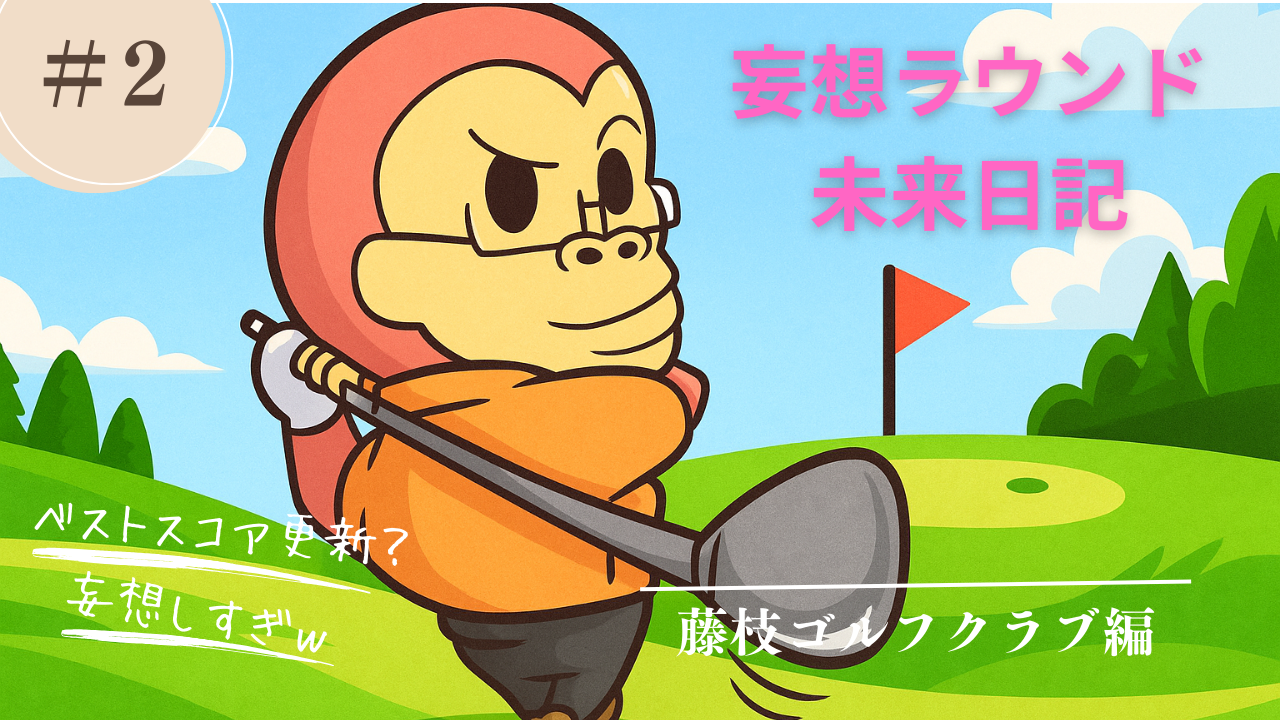 藤枝ゴルフクラブ妄想ラウンドのアイキャッチ