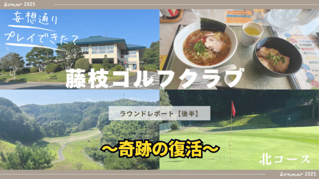 藤枝ゴルフクラブ後半ラウンドのアイキャッチ