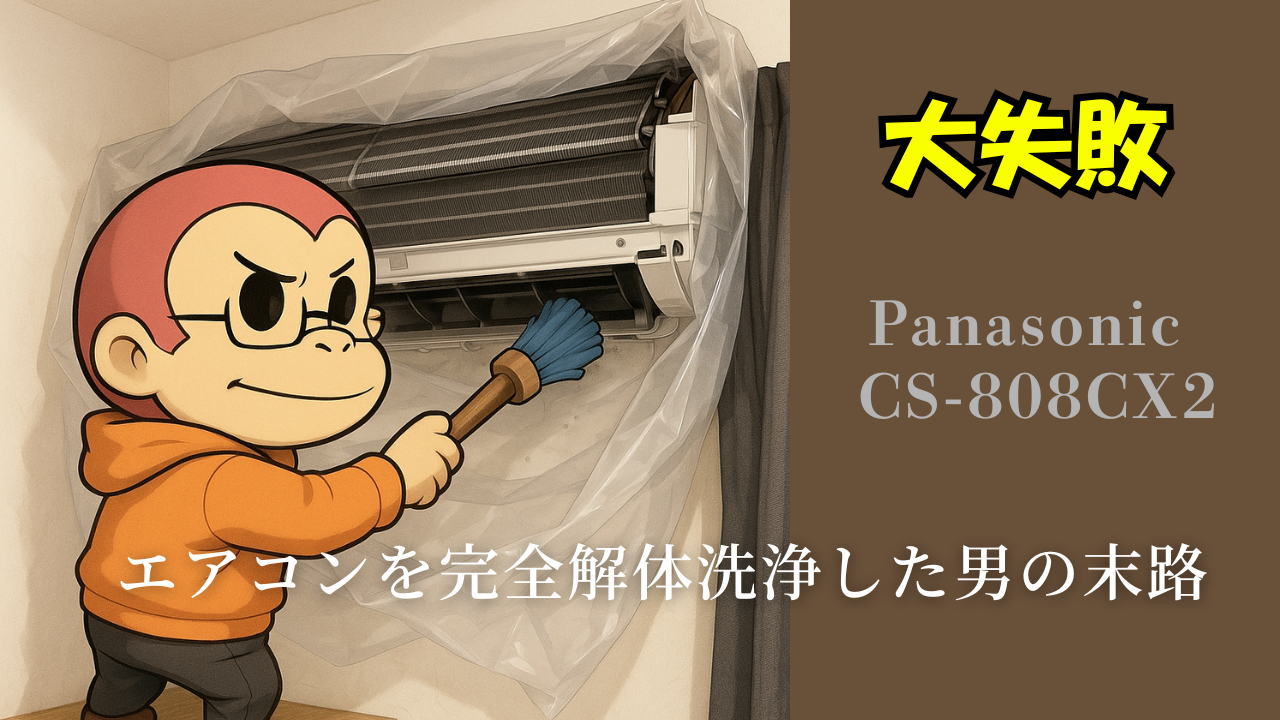 大型エアコン洗浄のアイキャッチ