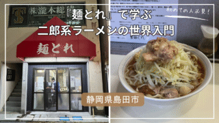麺とれのアイキャッチ