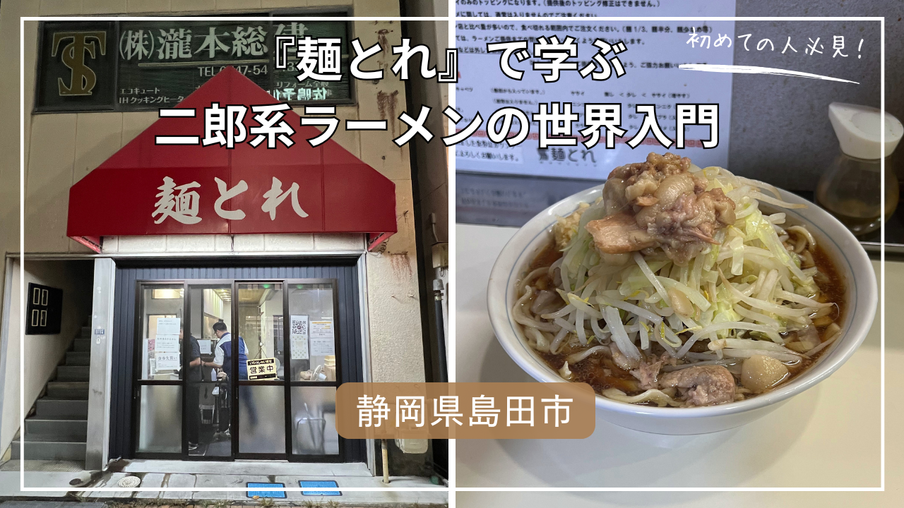 麺とれのアイキャッチ