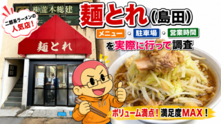 麺とれのアイキャッチ