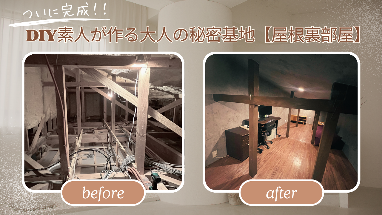 屋根裏部屋のアイキャッチ