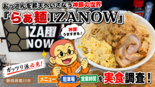 izanowのアイキャッチ