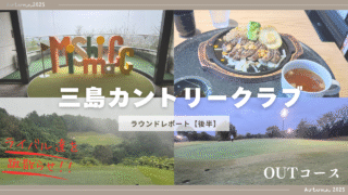 三島カントリークラブOUTのアイキャッチ