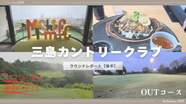 三島カントリークラブOUTのアイキャッチ