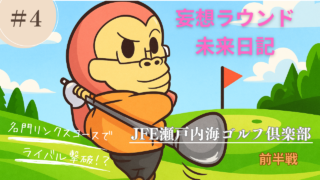 JFE未来日記前半のアイキャッチ