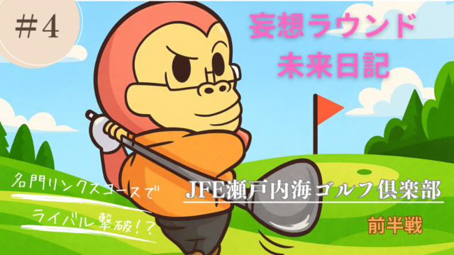 JFE未来日記前半のアイキャッチ