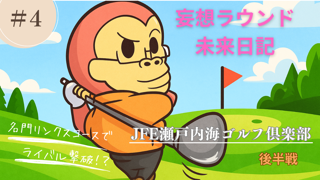 JFE未来日記のOUTコースのアイキャッチ