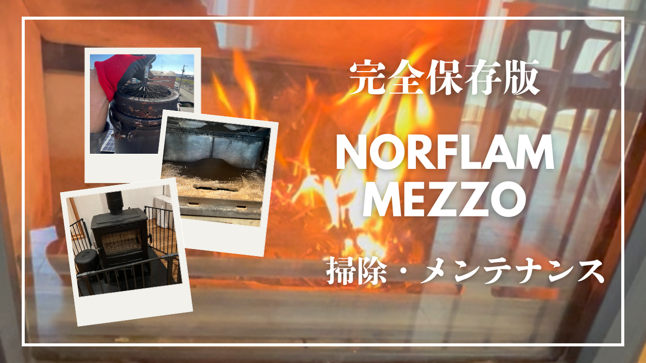 ストーブメンテナンスのアイキャッチ