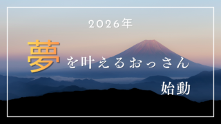 2026年の夢を叶えるおっさんのアイキャッチ