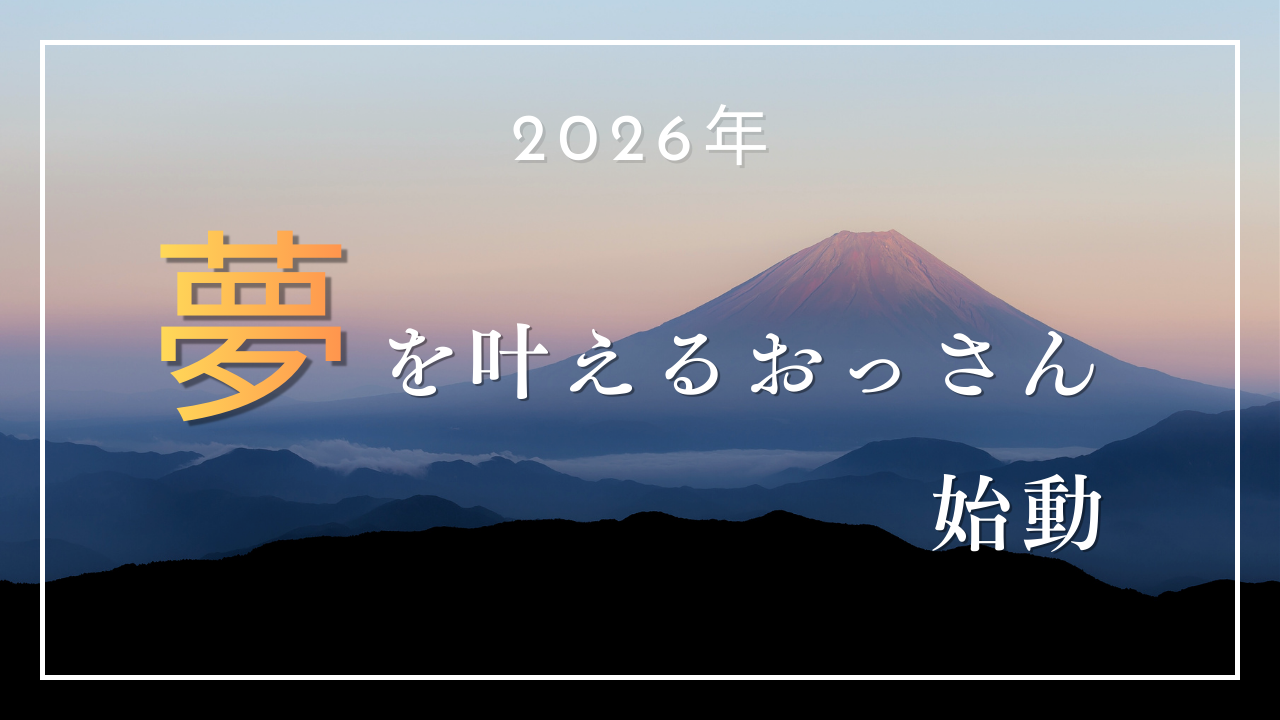 2026年の夢を叶えるおっさんのアイキャッチ