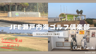 jfe瀬戸内海ゴルフ倶楽部outコースのアイキャッチ