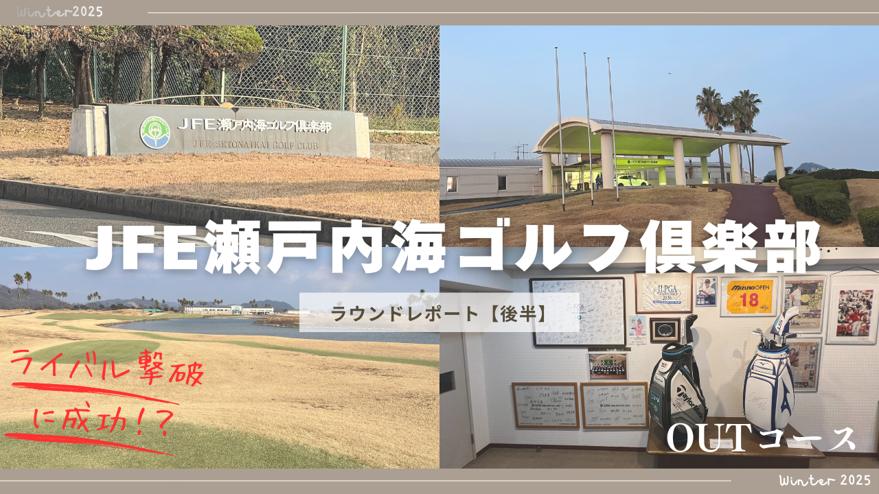 jfe瀬戸内海ゴルフ倶楽部outコースのアイキャッチ
