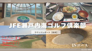 JFE瀬戸内海ゴルフ倶楽部ラウンドレポート、インコースのアイキャッチ