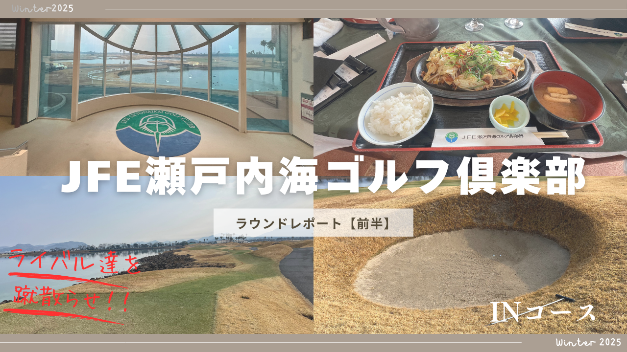 JFE瀬戸内海ゴルフ倶楽部ラウンドレポート、インコースのアイキャッチ