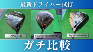 ドライバー試打のアイキャッチ