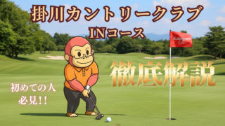 掛川カントリークラブINコースのアイキャッチ