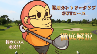 掛川カントリークラブOUTコース解説のアイキャッチ