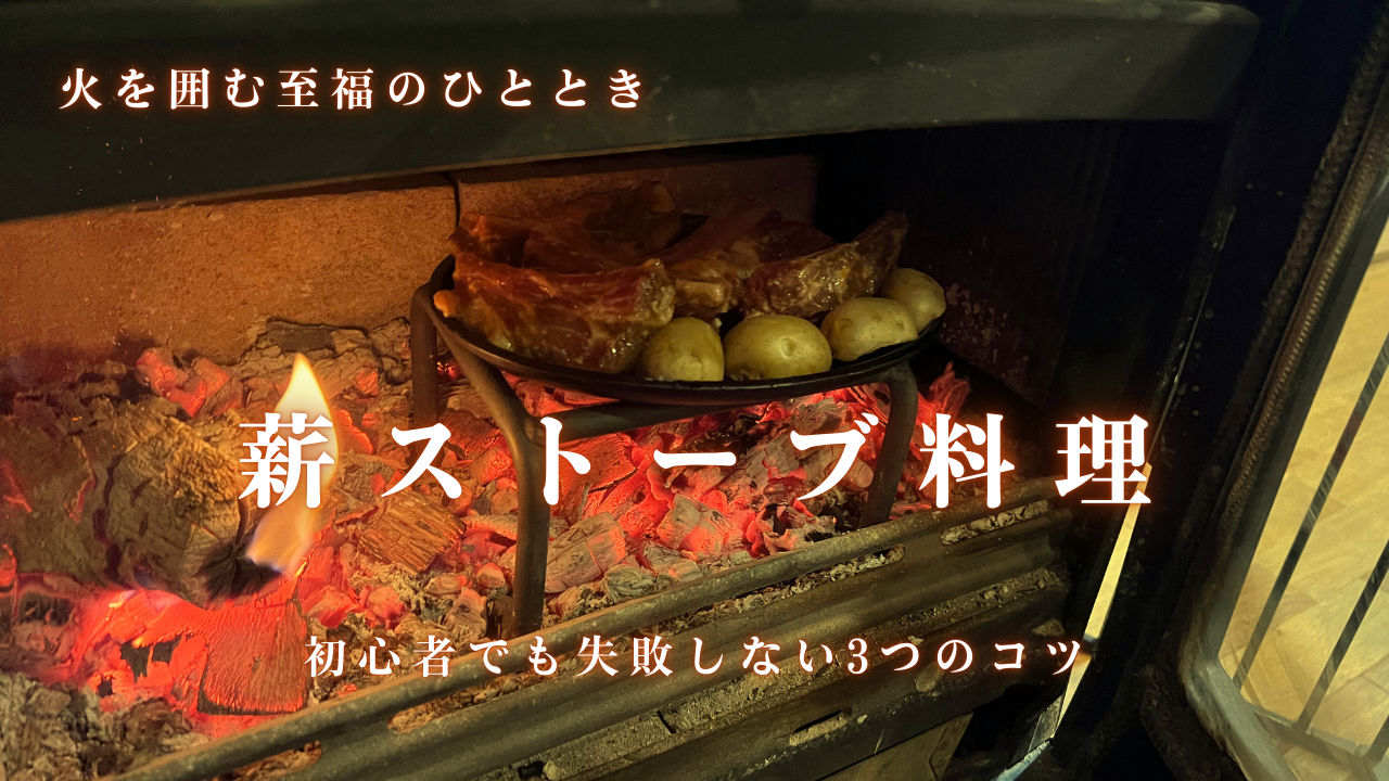 薪ストーブ料理のアイキャッチ