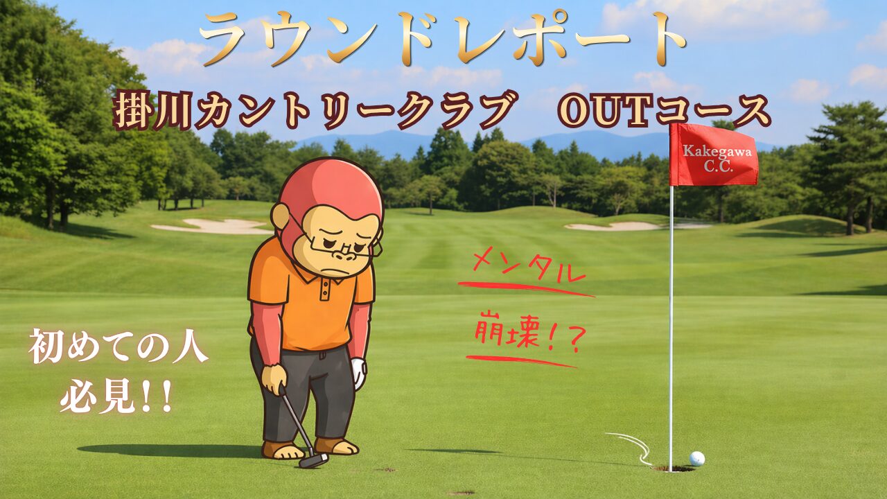 掛川カントリークラブ　INラウンドレポートのアイキャッチ