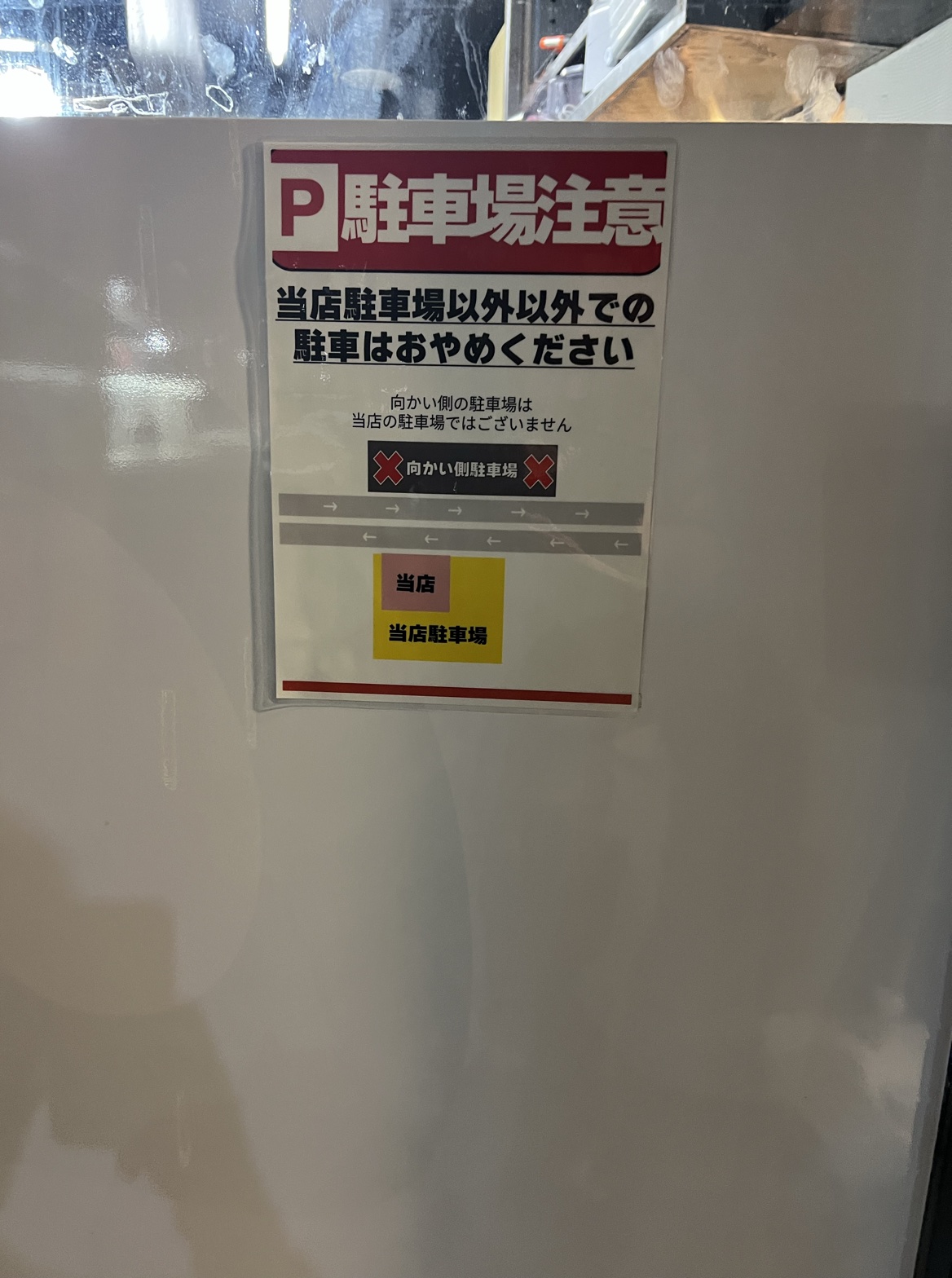 豚ふじ浜松本店の駐車場注意書き