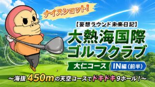 大熱海国際ゴルフクラブ妄想未来日記前半
