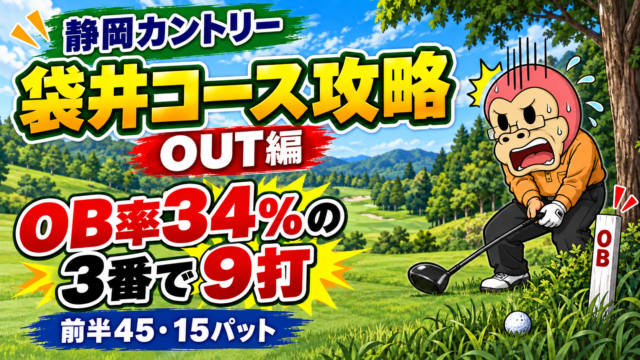 静岡カントリー袋井コースOUT編のアイキャッチ。OBに驚くゴリポンおじさんと「OB率34%の3番で9打」「前半45・15パット」の文字。